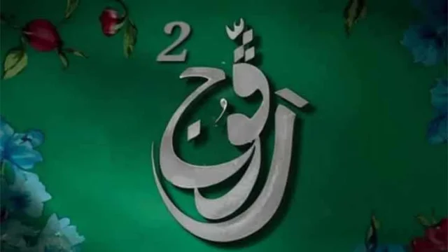مسلسل رفوج 2 الحلقة 21 الحادية والعشرون HD