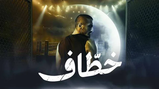مسلسل خطاف الحلقة 3 الثالثة HD