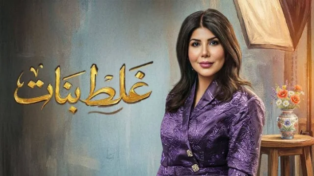 مسلسل غلط بنات الحلقة 27 السابعة والعشرون HD