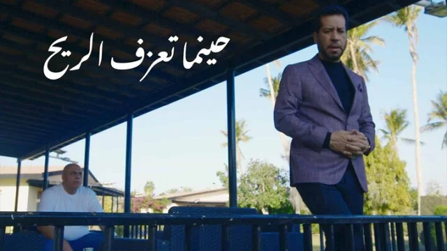 مسلسل حينما تعزف الريح الحلقة 12 الثانية عشر HD