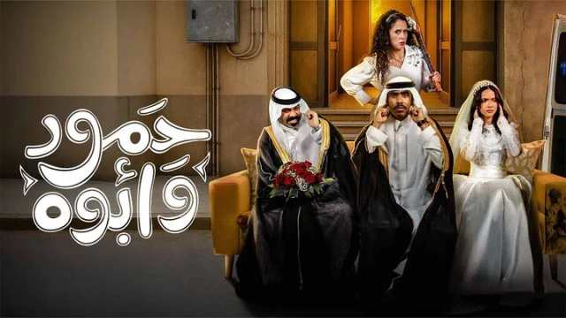 مسلسل حمود وابوه الحلقة 3 الثالثة HD