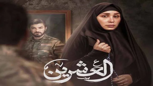 مسلسل العشرين الحلقة 13 الثالثة عشر HD