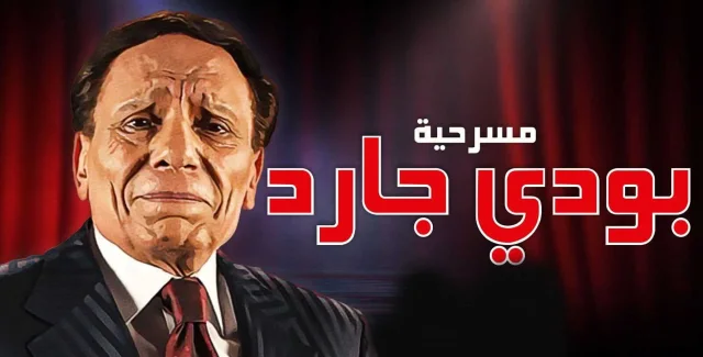 مسرحية بودى جارد بطولة عادل الامام HD 1999