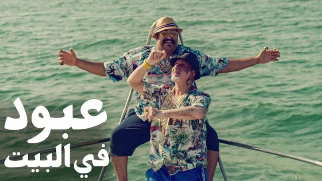 فيلم عبود في البيت 2022 اون لاين HD