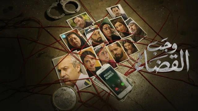 مسلسل وجب القضاء الحلقة 10 العاشرة HD