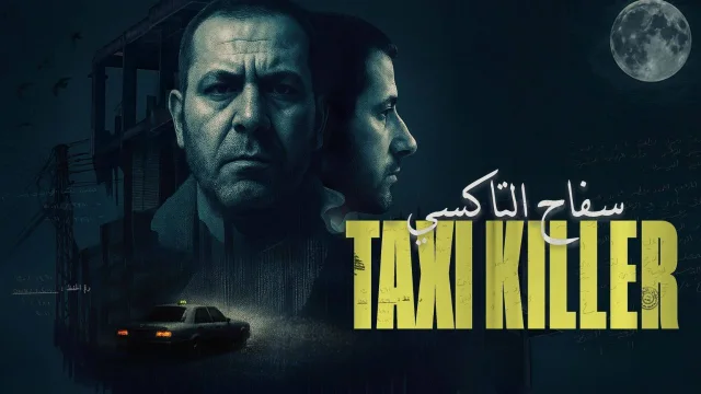 مسلسل سفاح التاكسي الحلقة 1 الاولى HD