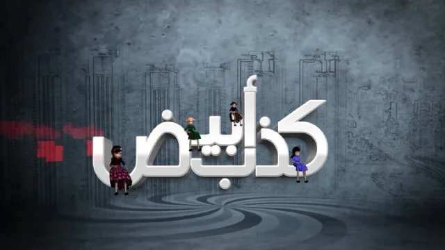 مسلسل كذب ابيض الحلقة 6 السادسة HD