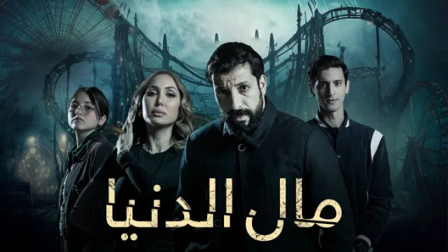 مسلسل مال الدنيا الحلقة 6 السادسة HD
