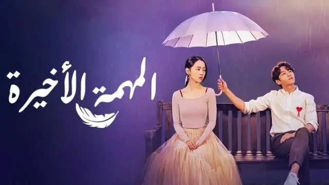 مسلسل المهمة الاخيرة الحلقة 6 السادسة مترجمة HD
