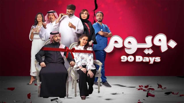 مشاهدة فيلم 90 يوم 2022 HD