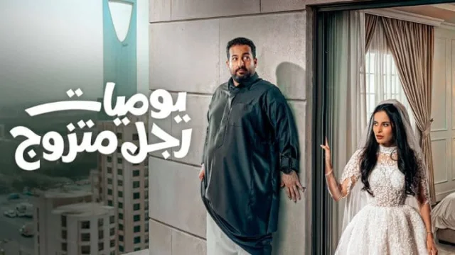 مسلسل يوميات رجل متزوج 2 الحلقة 5 الخامسة HD