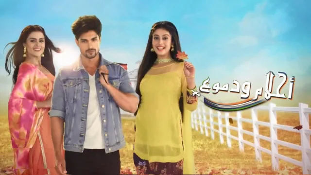 مسلسل احلام ودموع الحلقة 16 السادسة عشر مدبلجة HD