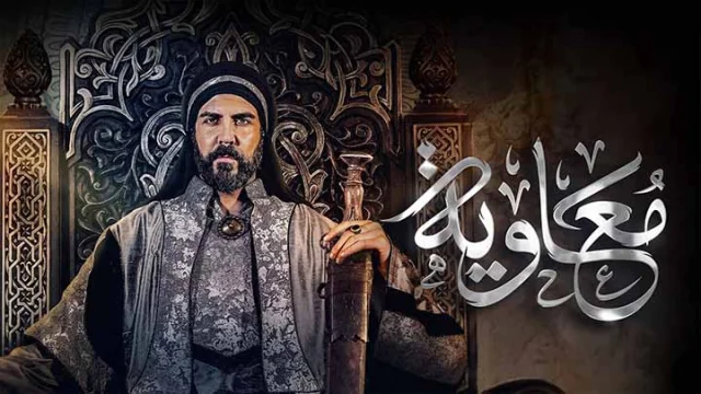 مسلسل معاوية الحلقة 22 الثانية والعشرون والاخيرة HD