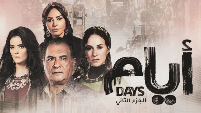 مسلسل ايام 2 الحلقة 10 العاشرة HD