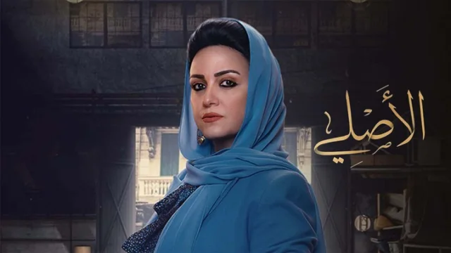 مسلسل الاصلي الحلقة 17 السابعة عشر HD