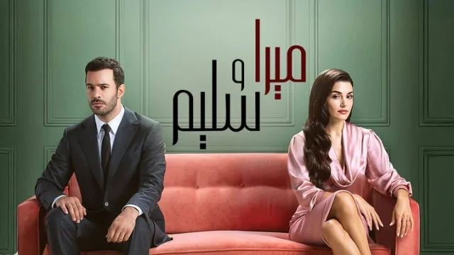 مسلسل ميرا وسليم الحلقة 11 الحادية عشر مدبلجة HD