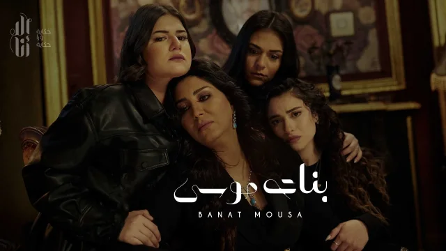 مسلسل الا انا (بنات موسي) الحلقة 4 الرابعة