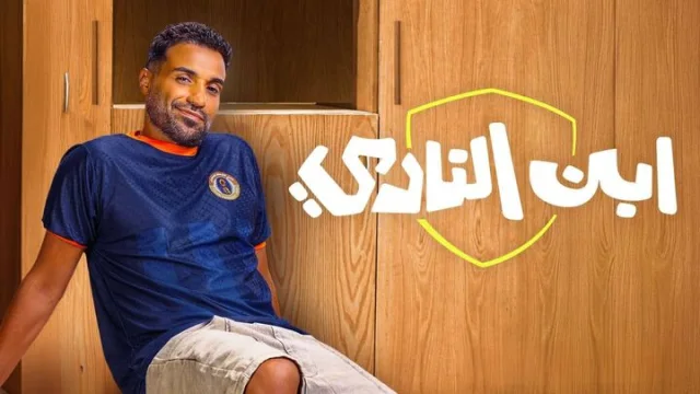 مسلسل ابن النادي الحلقة 4 الرابعة HD