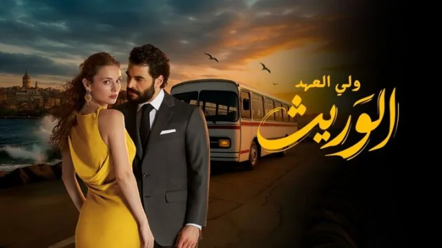 مسلسل الوريث - ولي العهد الحلقة 1 الاولى مدبلجة HD