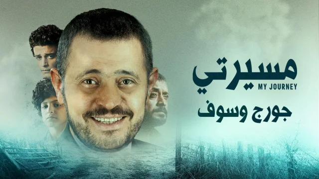 مسلسل مسيرتي: جورج وسوف الحلقة 6 السادسة HD
