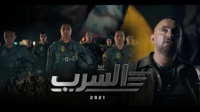 فيلم السرب 2021 مشاهدة اون لاين