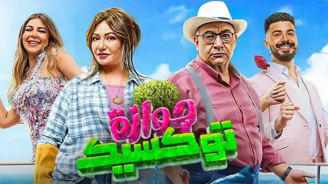 مشاهدة فيلم جوازة توكسيك 2024 HD