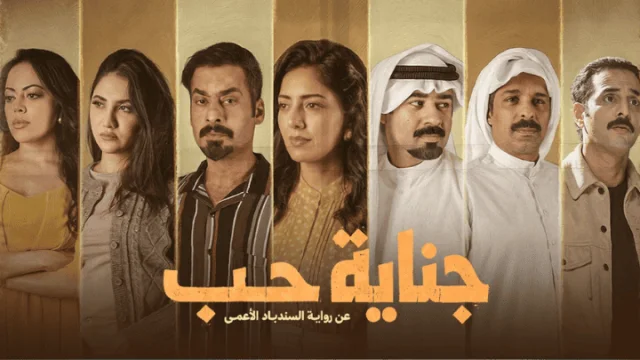 مسلسل جناية حب الحلقة 2 الثانية HD