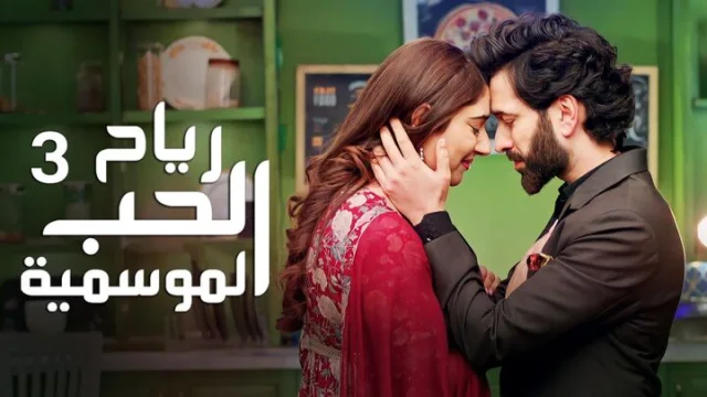 مسلسل رياح الحب الموسمية 3 الحلقة 37 السابعة والثلاثون مدبلجة HD