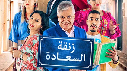مسلسل زنقة السعادة الحلقة 23 الثالثة والعشرون HD