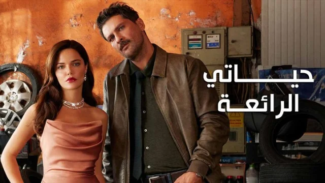 مسلسل حياتي الرائعة الحلقة 94 الرابعة والتسعون مدبلجة HD