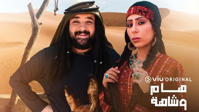 مسلسل هام وشاهة الحلقة 4 الرابعة HD