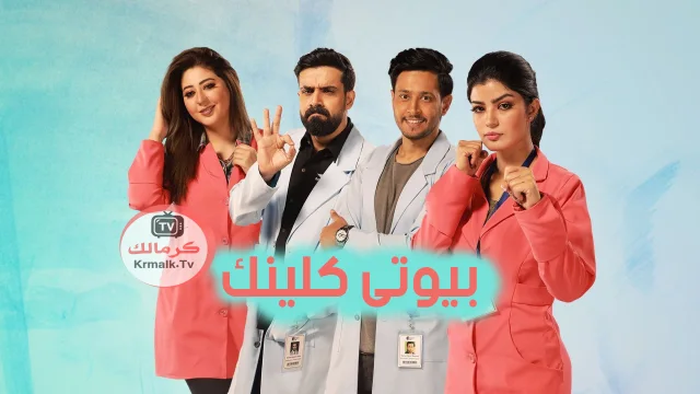 مسلسل بيوتى كلينك الحلقة 22 الثانية والعشرون HD