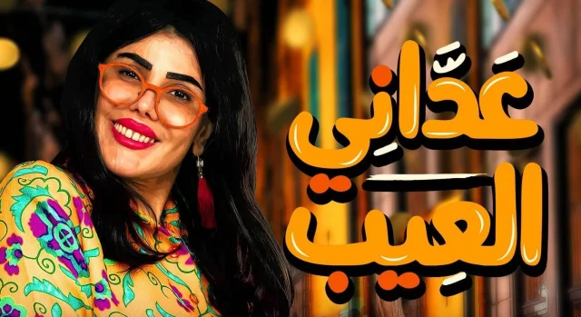 مسلسل عداني العيب الحلقة 29 التاسعة والعشرون