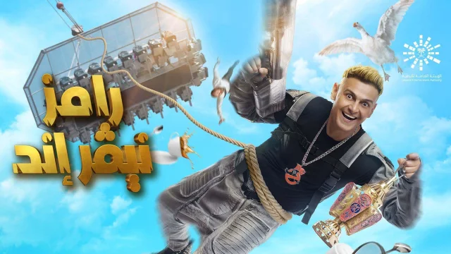 برنامج رامز نيفر اند الحلقة 2 الثانية - احمد السقا