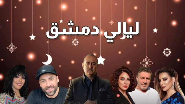 مسلسل ليالي دمشق الحلقة 1 الاولى HD
