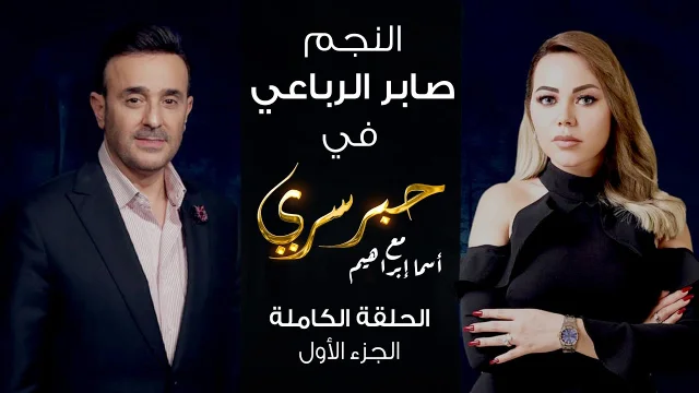 برنامج حبر سري حلقة صابر الرباعي الجزء الاول HD