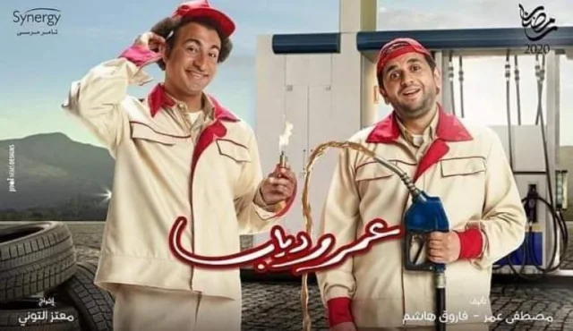 مسلسل عمر ودياب الحلقة 1 الاولي