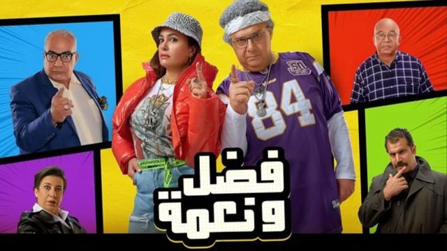 مشاهدة فيلم فضل ونعمة 2022 HD