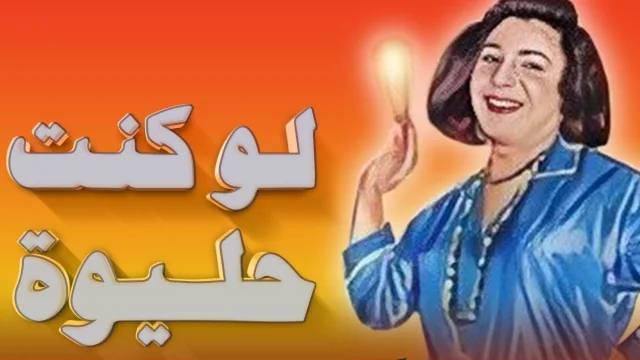 مسرحية لو كنت حليوة اون لاين HD