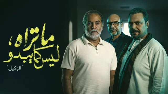 مسلسل ما تراه ليس كما يبدو الحلقة 22 الثانية والعشرون - الوكيل HD
