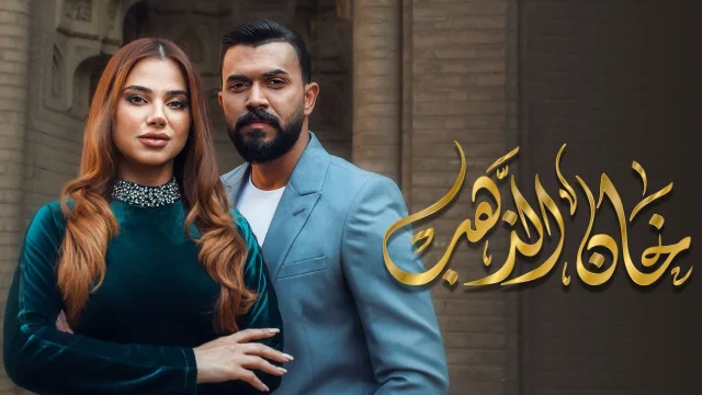 مسلسل خان الذهب الحلقة 21 الحادية والعشرون HD