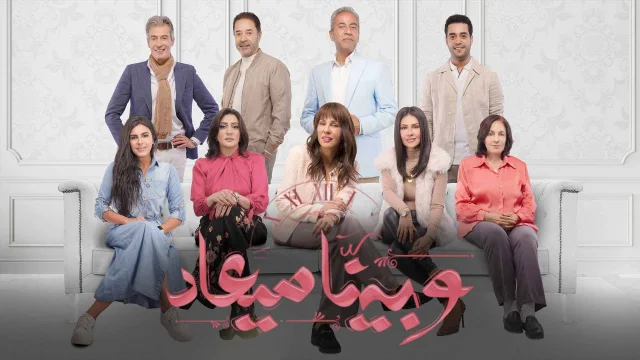 مسلسل وبينا ميعاد الحلقة 29 التاسعة والعشرون HD