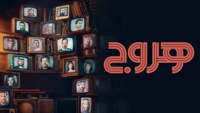 مسلسل هروج الحلقة 22 الثانية والعشرون HD
