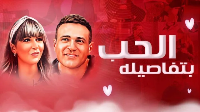 مشاهدة فيلم الحب بتفاصيله 2023 HD