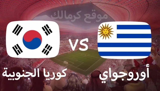 مباراة اوروجواي و كوريا الجنوبية بتاريخ 24-11-2022 كأس العالم 2022