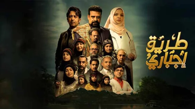 مسلسل طريق اجباري الحلقة 1 الاولى HD