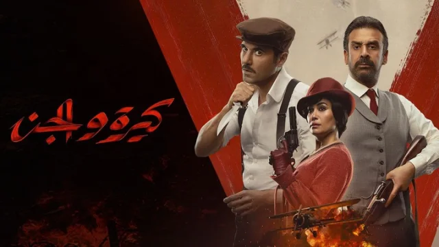مشاهدة فيلم كيرة والجن 2023 HD