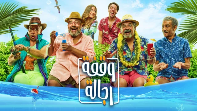 فيلم وقفة رجالة 2021 اون لاين HD