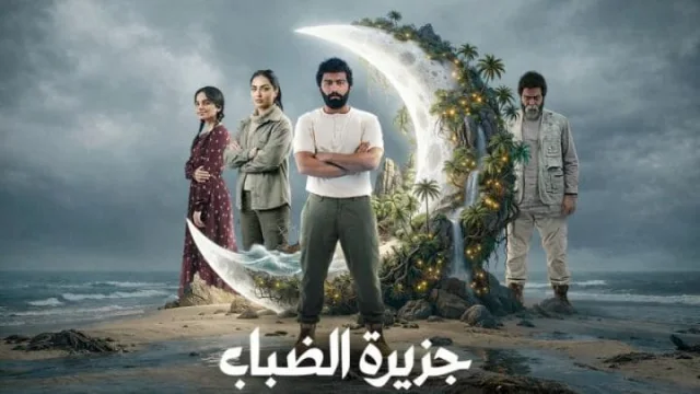 مسلسل جزيرة الضباب الحلقة 1 الاولي HD