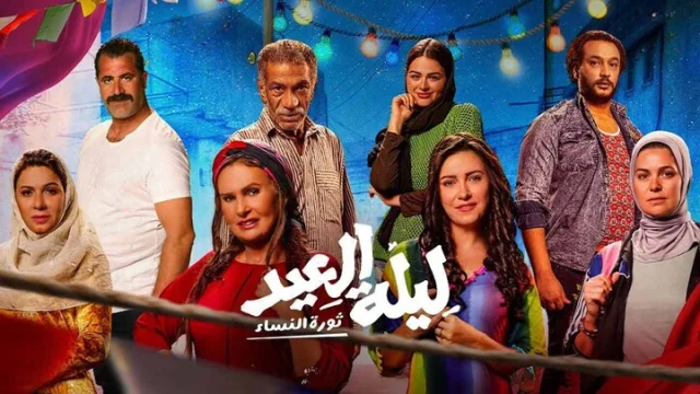 مشاهدة فيلم ليلة العيد 2024 HD